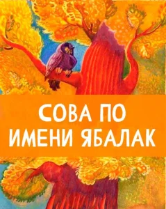 Сова по имени Ябалак