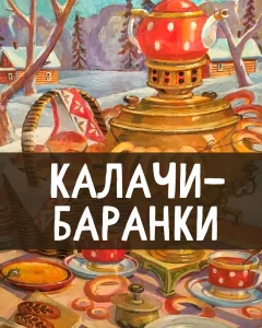 Калачи-баранки