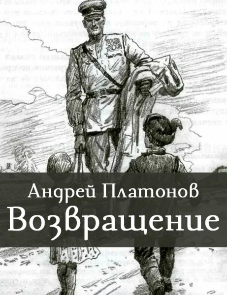 Возвращение