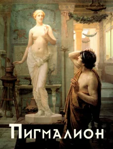 Пигмалион