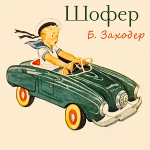 Шофер