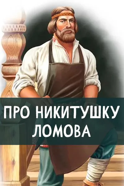 Про Никитушку Ломова