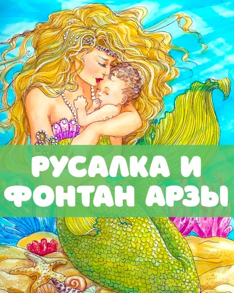 Русалка и фонтан Арзы
