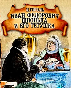 Иван Федорович Шпонька и его тетушка