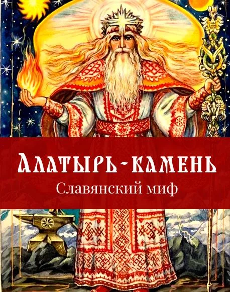 Алатырь-камень