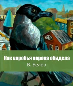 Как воробья ворона обидела