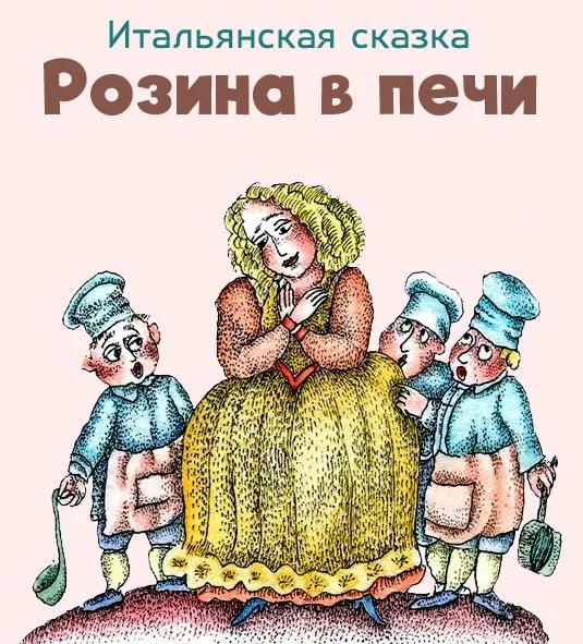 Розина в печи