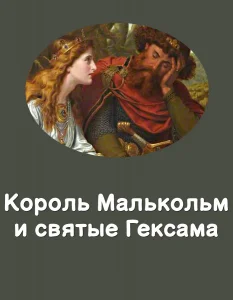 Король Малькольм и святые Гексама