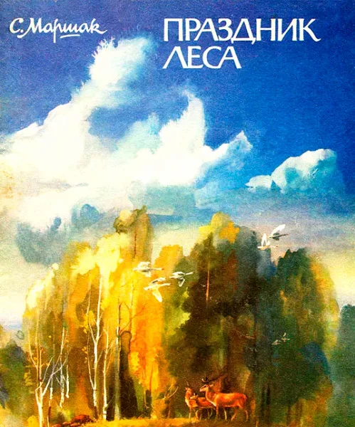 Праздник леса
