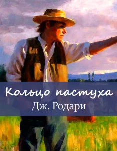 Кольцо пастуха