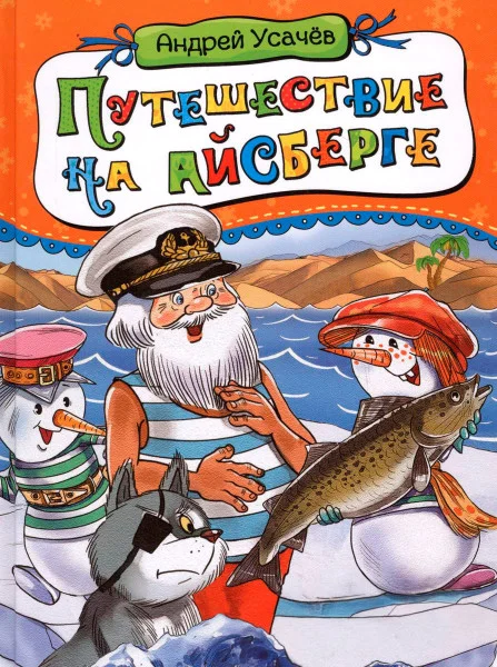 Путешествие на айсберге