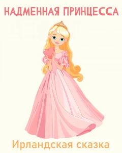 Надменная принцесса