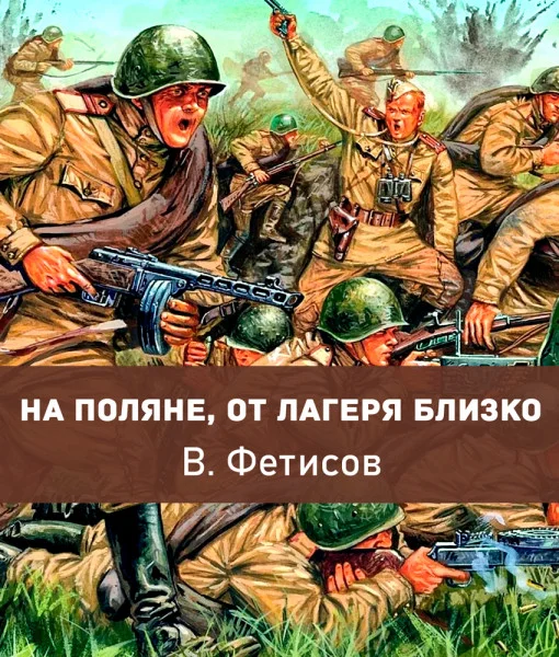 На поляне, от лагеря близко
