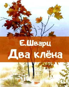 Два клена