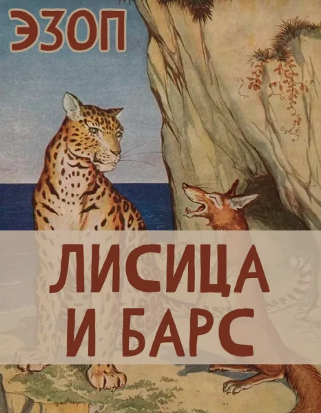 Лисица и Барс