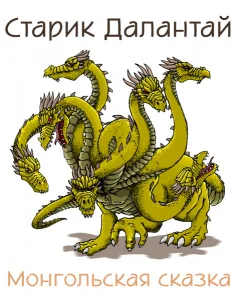 Старик Далантай