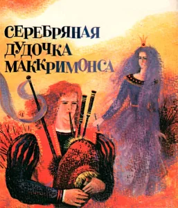 Серебряная дудочка Маккримонса