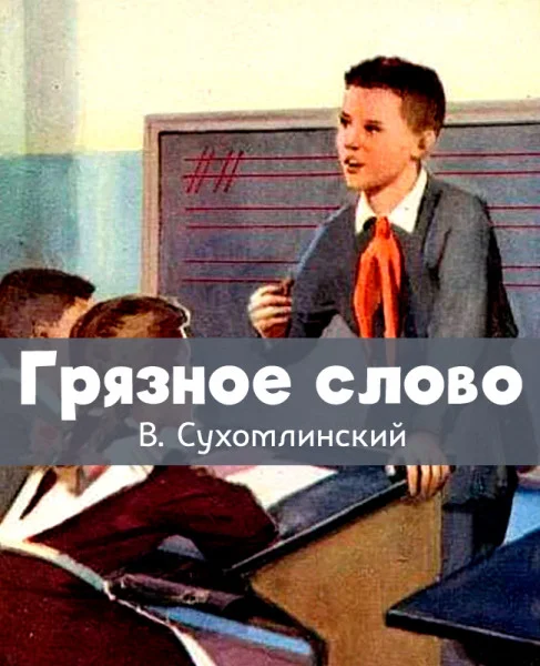 Грязное слово
