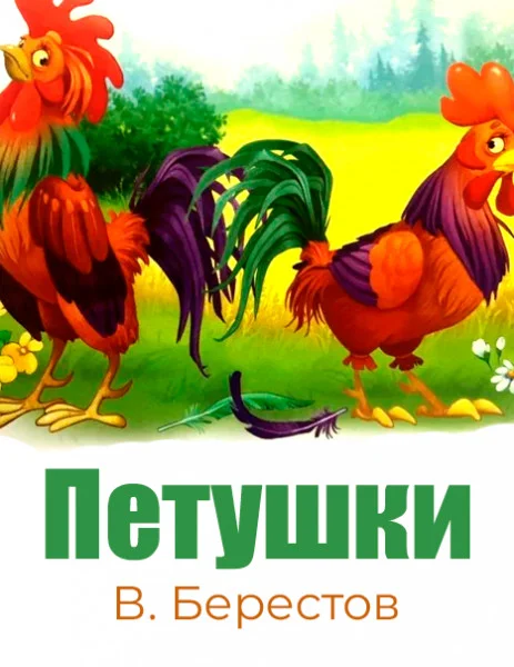 Петушки