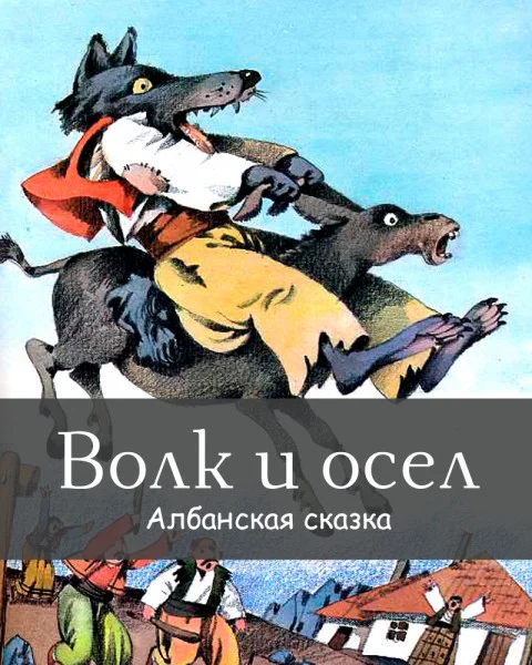 Волк и осел
