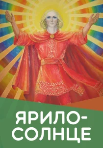Ярило-Солнце
