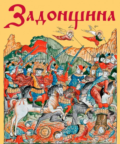 Задонщина