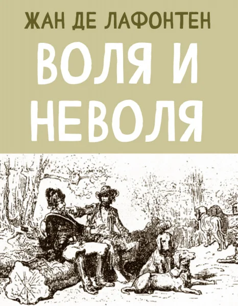Воля и Неволя