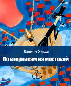По вторникам на мостовой