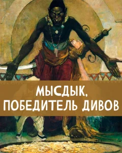 Мысдык, победитель дивов