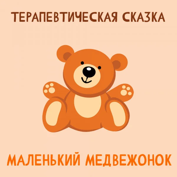 Маленький медвежонок