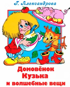 Домовенок Кузька и волшебные вещи