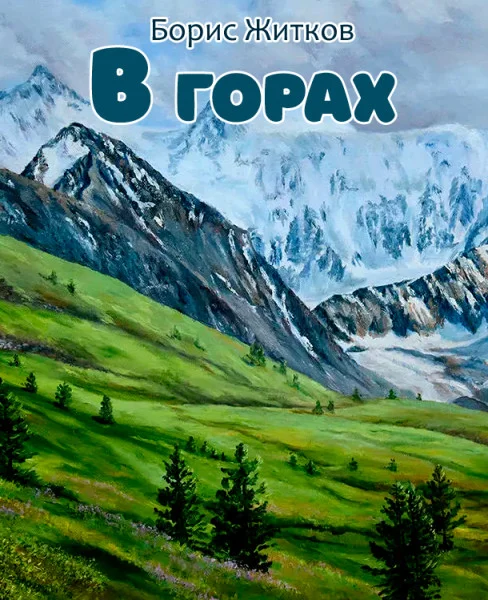 В горах