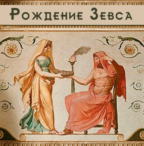 Рождение Зевса