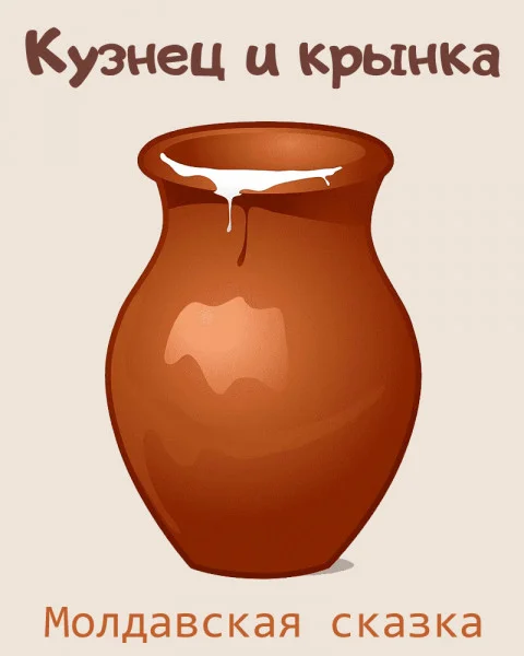 Кузнец и крынка