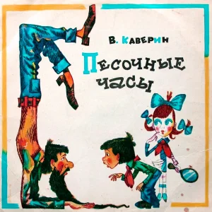 Песочные часы