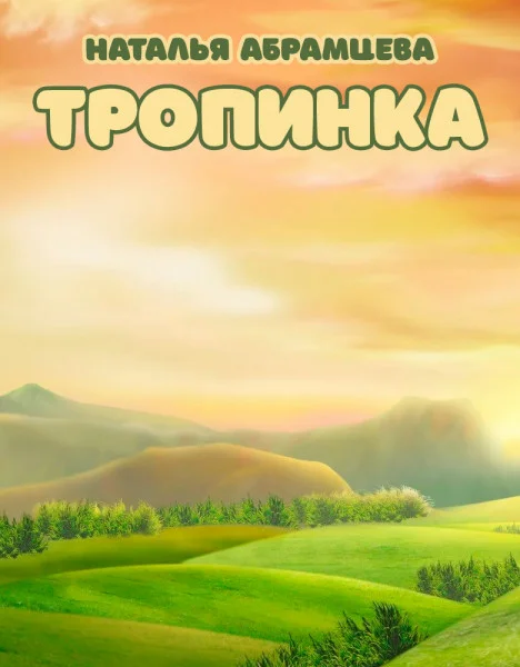 Тропинка