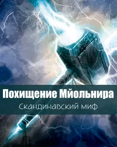 Похищение Мйольнира