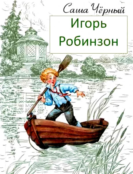 Игорь-Робинзон