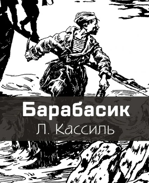 Барабасик
