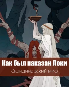 Как был наказан Локи