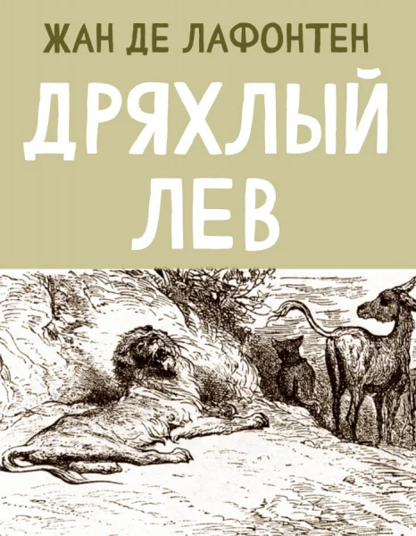 Дряхлый Лев