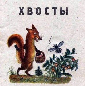 Хвосты