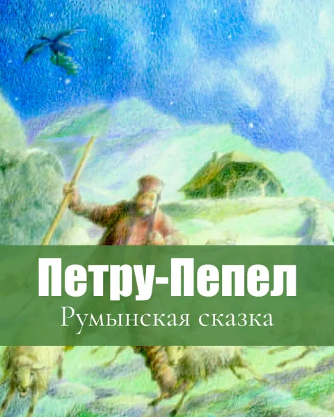 Петру-Пепел