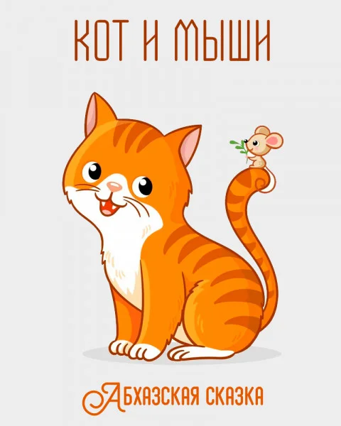 Кот и мыши