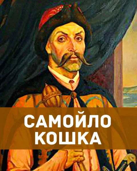 Самойло Кошка