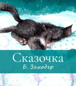 Сказочка
