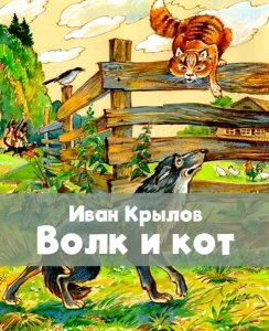 Волк и кот