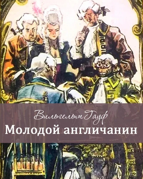 Молодой англичанин