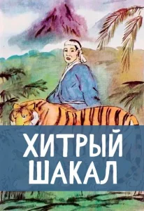 Хитрый шакал