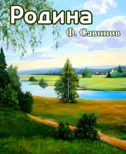 Родина